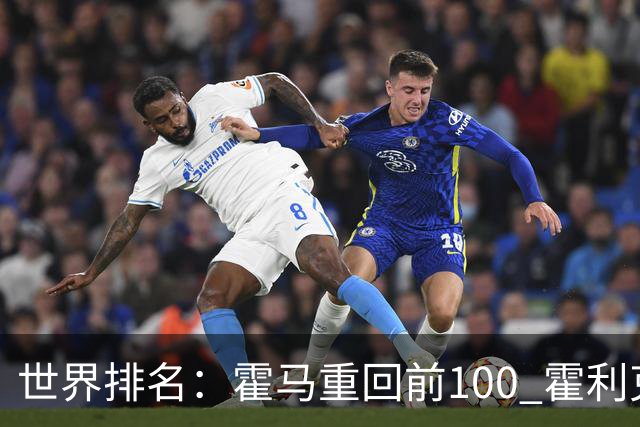 世界排名：霍马重回前100 霍利克夺冠进前150