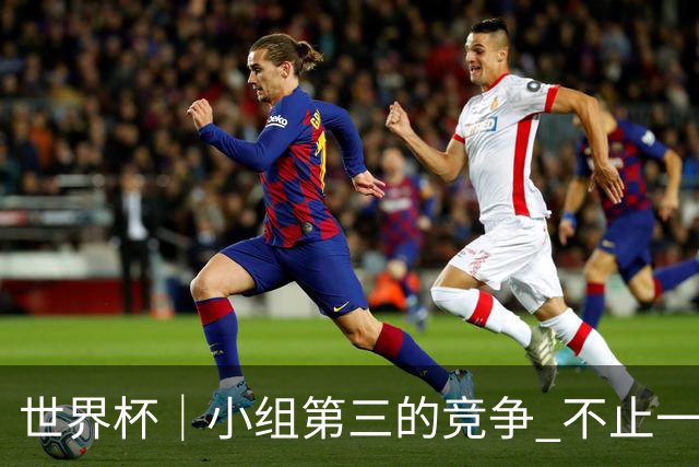 世界杯｜小组第三的竞争 不止一波七折