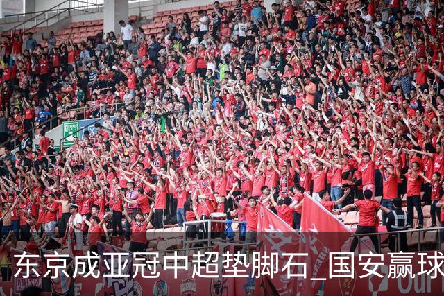 东京成亚冠中超垫脚石 国安赢球后日本将帅这样说