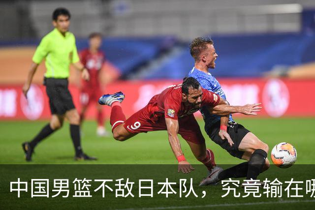 中国男篮不敌日本队，究竟输在哪里？郭士强一席话，说得非常实在
