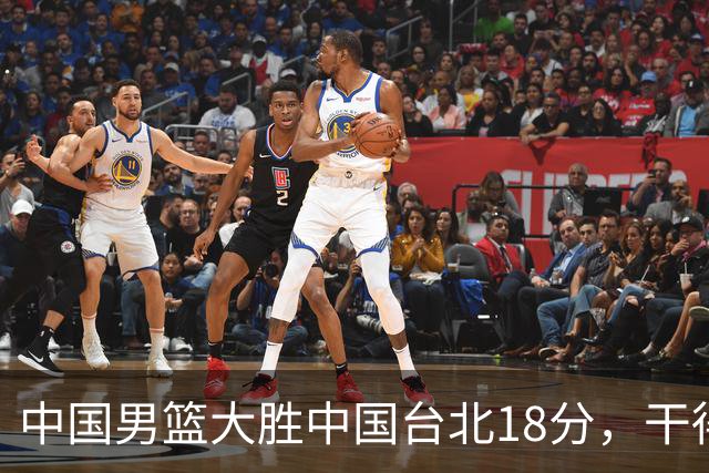 中国男篮大胜中国台北18分，干得漂亮！郭士强带队晋级世预赛次轮