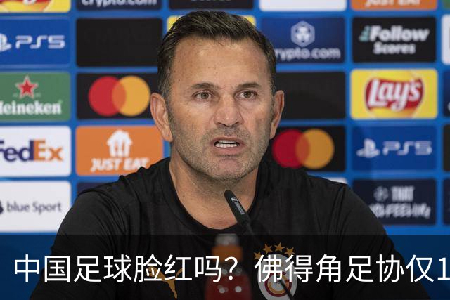 中国足球脸红吗？佛得角足协仅10人，世界杯参赛还找FIFA借差旅费