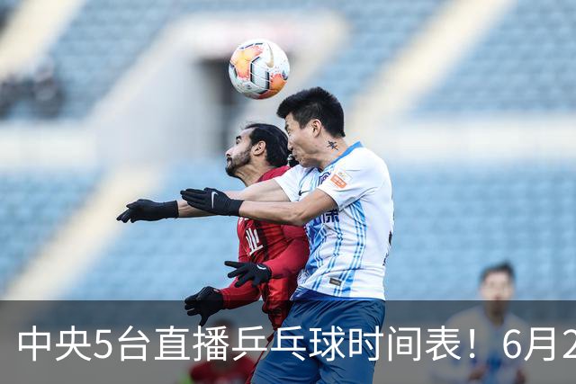 中央5台直播乒乓球时间表！6月27日WTT美国大满贯赛程表！国乒赛程