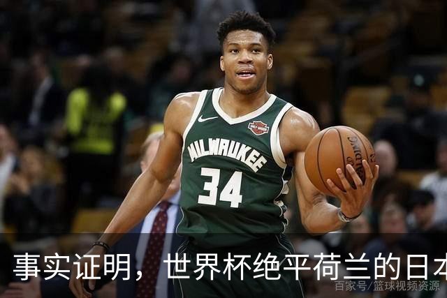 事实证明，世界杯绝平荷兰的日本男足，已经走上了另一条大道