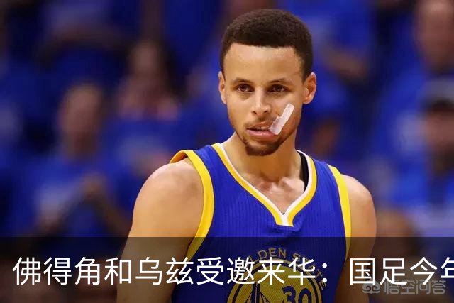 佛得角和乌兹受邀来华：国足今年至少与3支世界杯球队交锋！