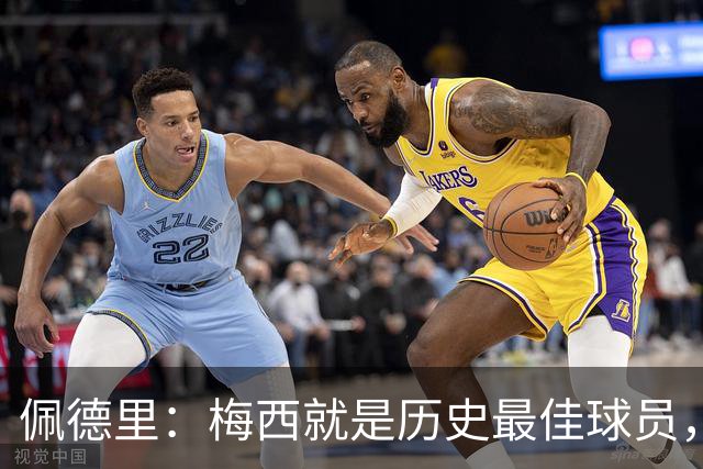 佩德里：梅西就是历史最佳球员，梦想能和他在世界杯决赛碰面
