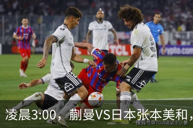 凌晨3:00，蒯曼VS日本张本美和，中国德比：孙颖莎VS王艺迪