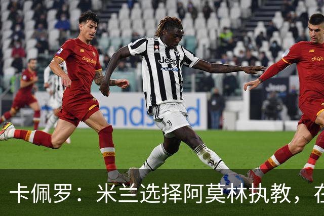 卡佩罗：米兰选择阿莫林执教，在我看来完全像是听天由命、碰运气