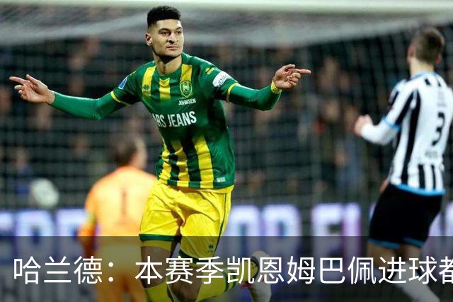 哈兰德：本赛季凯恩姆巴佩进球都比我多，所以我不是世界最佳射手