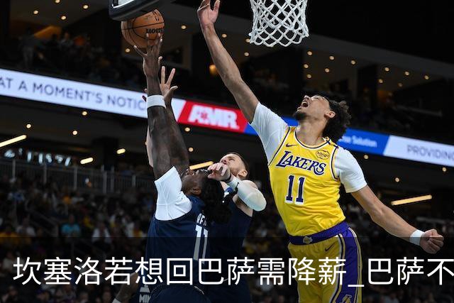 坎塞洛若想回巴萨需降薪 巴萨不愿承担租借费薪水