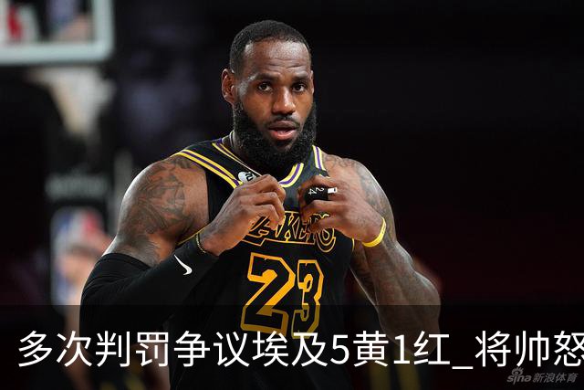 多次判罚争议埃及5黄1红 将帅怒喷裁判+恭喜阿根廷卫冕
