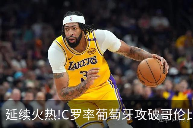 延续火热!C罗率葡萄牙攻破哥伦比亚不败金身