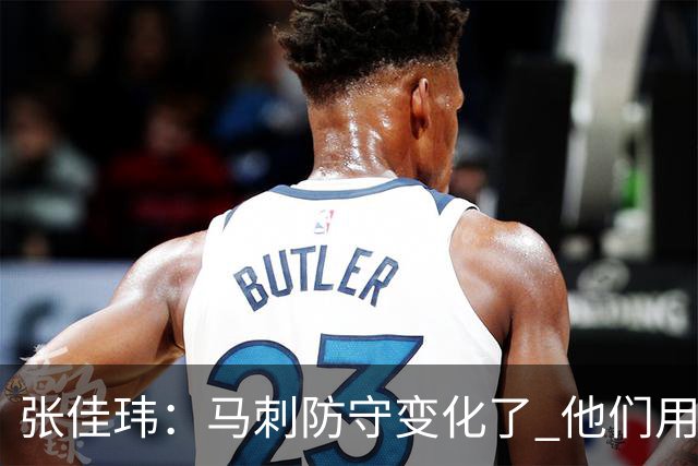 张佳玮：马刺防守变化了 他们用半场夹击 相信哈珀能控制住布伦森