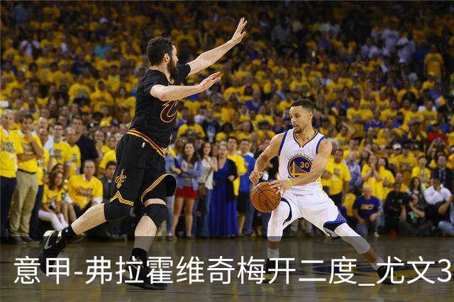 意甲-弗拉霍维奇梅开二度 尤文3-2止连平仍居前四