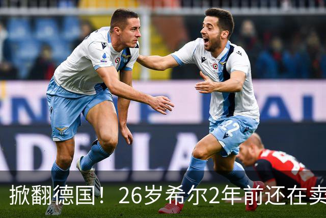 掀翻德国！26岁希尔2年前还在卖球衣维持生计，现已是巴拉圭一门