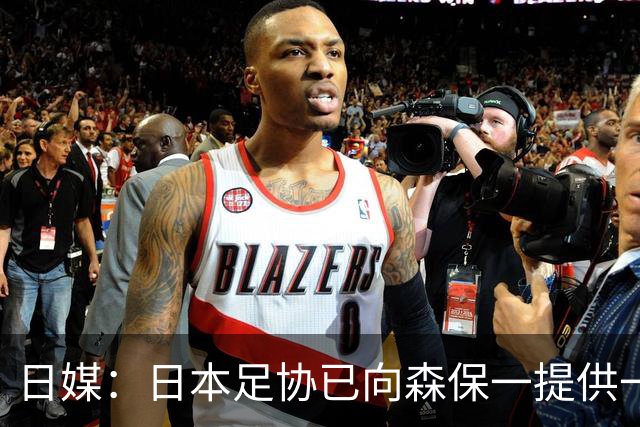 日媒：日本足协已向森保一提供一年合同 力邀其继续执教