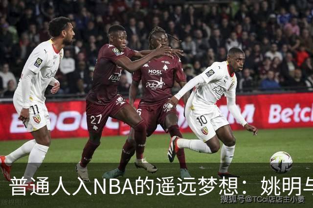 普通人入NBA的遥远梦想：姚明与隆多的身材对比