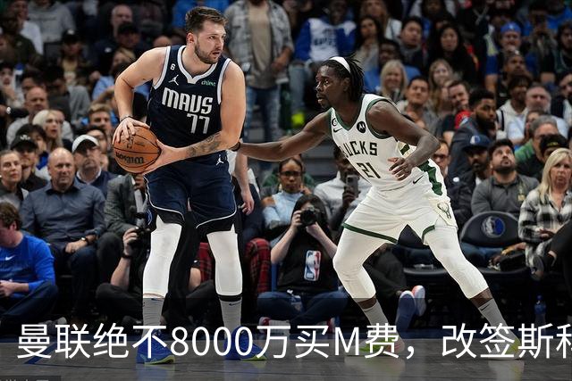 曼联绝不8000万买M费，改签斯科特理由揭秘！阿森纳率先问价被拒