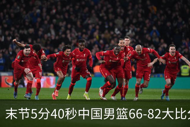 末节5分40秒中国男篮66-82大比分落后 杨瀚森面带微笑表情放松