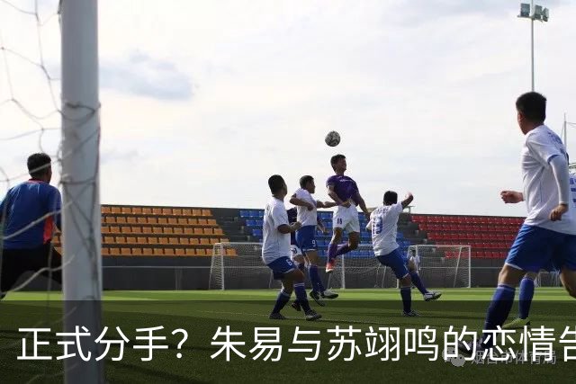 正式分手？朱易与苏翊鸣的恋情告终，苏翊鸣回应新恋情，美女身份曝光
