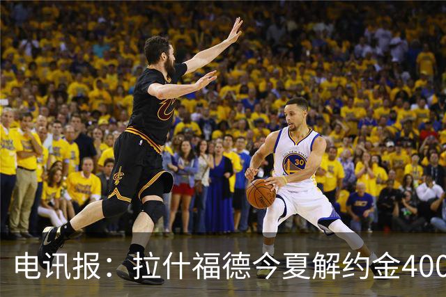 电讯报：拉什福德今夏解约金4000万镑，但不适用于曼城和利物浦