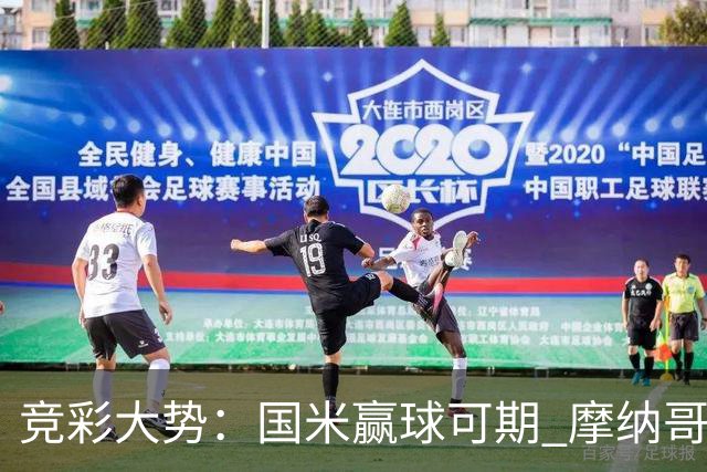 竞彩大势：国米赢球可期 摩纳哥战马赛难胜
