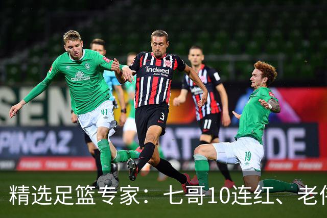 精选足篮专家：七哥10连红、老伟9连红出击世界杯！