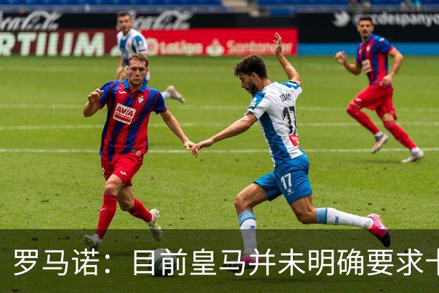 罗马诺：目前皇马并未明确要求卡马文加离开，球员想留队竞争位置
