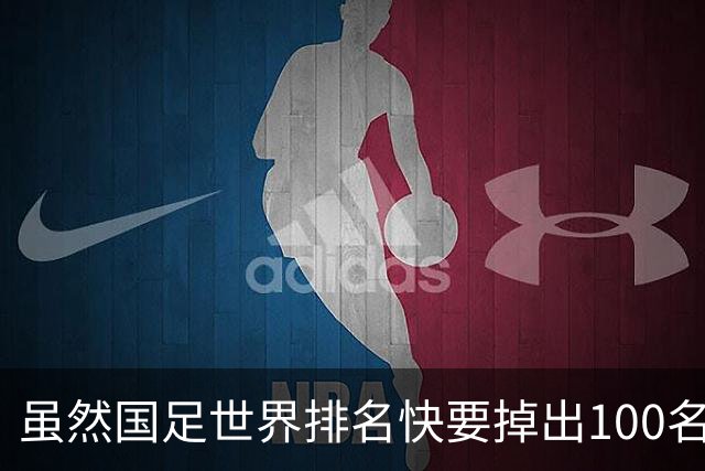 虽然国足世界排名快要掉出100名了，但中国足球正在走出低谷
