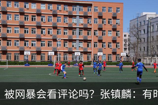 被网暴会看评论吗？张镇麟：有时候故意看 这事让我重新审视自己
