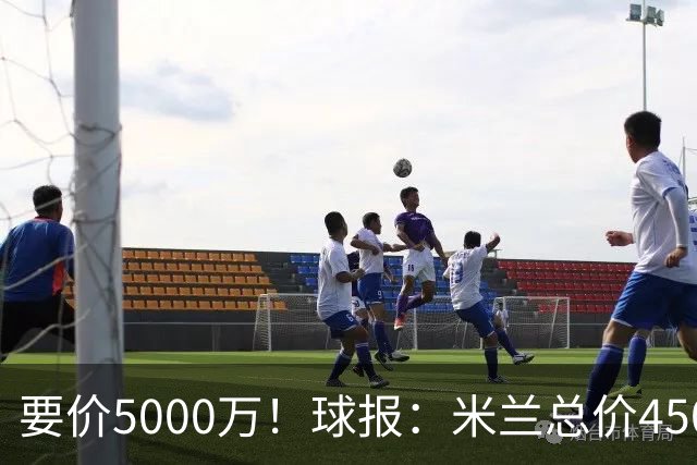 要价5000万！球报：米兰总价4500万报价拉莫斯，给400万税后年薪