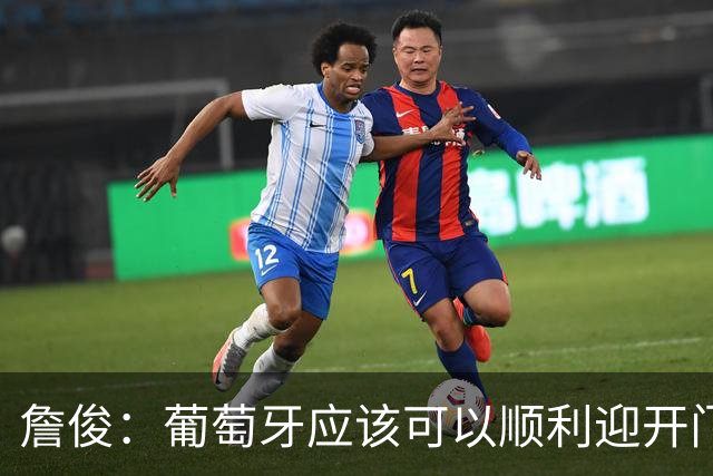 詹俊：葡萄牙应该可以顺利迎开门红 中锋位置不一定有破门的机会