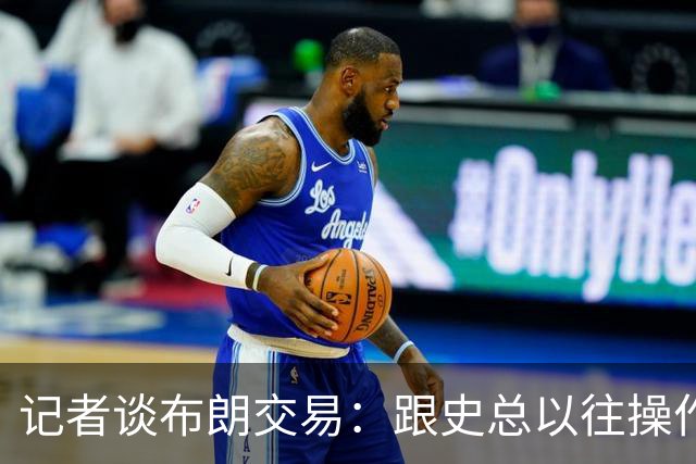 记者谈布朗交易：跟史总以往操作相比降级太多 或许有难言之隐