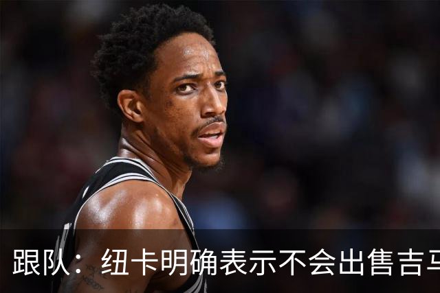 跟队：纽卡明确表示不会出售吉马良斯，阿森纳有意但未正式报价
