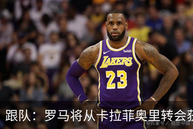 跟队：罗马将从卡拉菲奥里转会获额外分成，在和巴塞尔谈付款方式