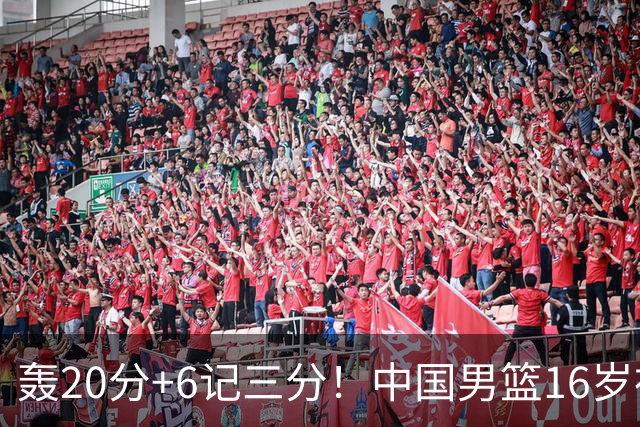 轰20分+6记三分！中国男篮16岁神射手崛起：国产库里闪耀世少赛