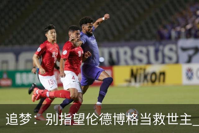 追梦：别指望伦德博格当救世主 科比新秀时没人让他拯救球队