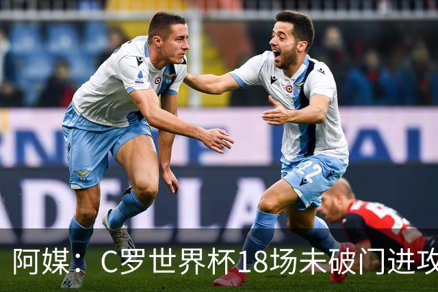 阿媒：C罗世界杯18场未破门进攻球员最多，算上后卫门将后C罗排20