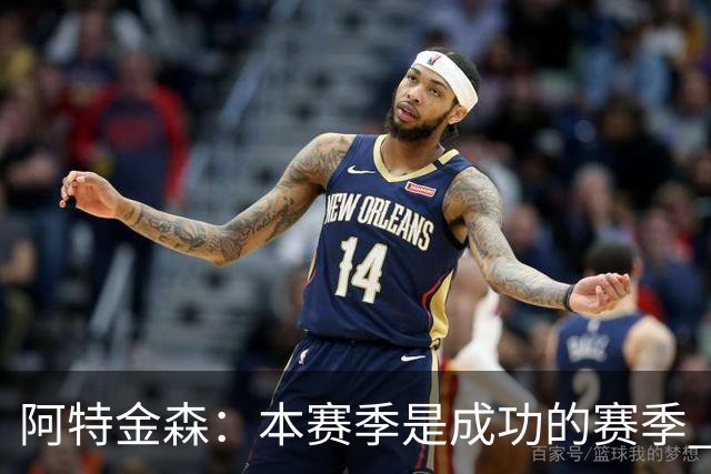 阿特金森：本赛季是成功的赛季 杀入东部决赛是进步