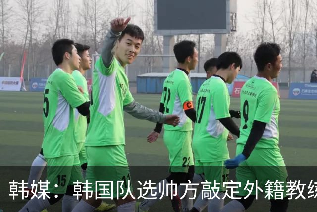 韩媒：韩国队选帅方敲定外籍教练 明年亚洲杯将迎首秀