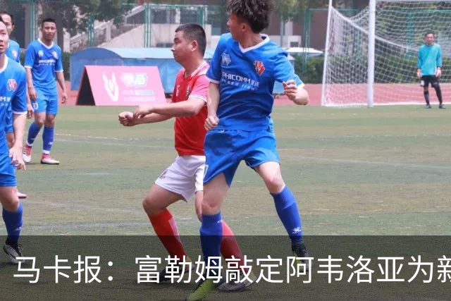 马卡报：富勒姆敲定阿韦洛亚为新帅，有意引进皮塔奇等皇马小将