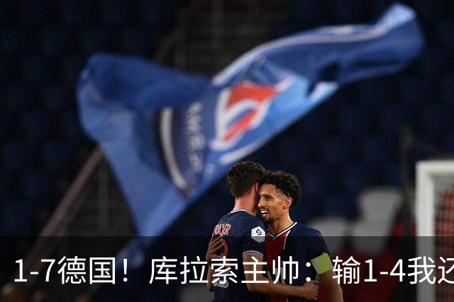 1-7德国！库拉索主帅：输1-4我还能接受，但这个比分实在太过分了