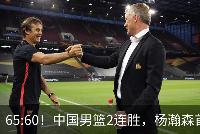 65:60！中国男篮2连胜，杨瀚森首秀7+8低迷，廖三宁爆发徐昕重伤