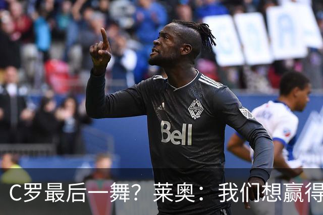 C罗最后一舞？莱奥：我们想赢得世界杯冠军献给C罗，这是他所缺的