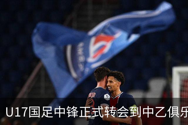 U17国足中锋正式转会到中乙俱乐部！德转第一时间确认，引发热议